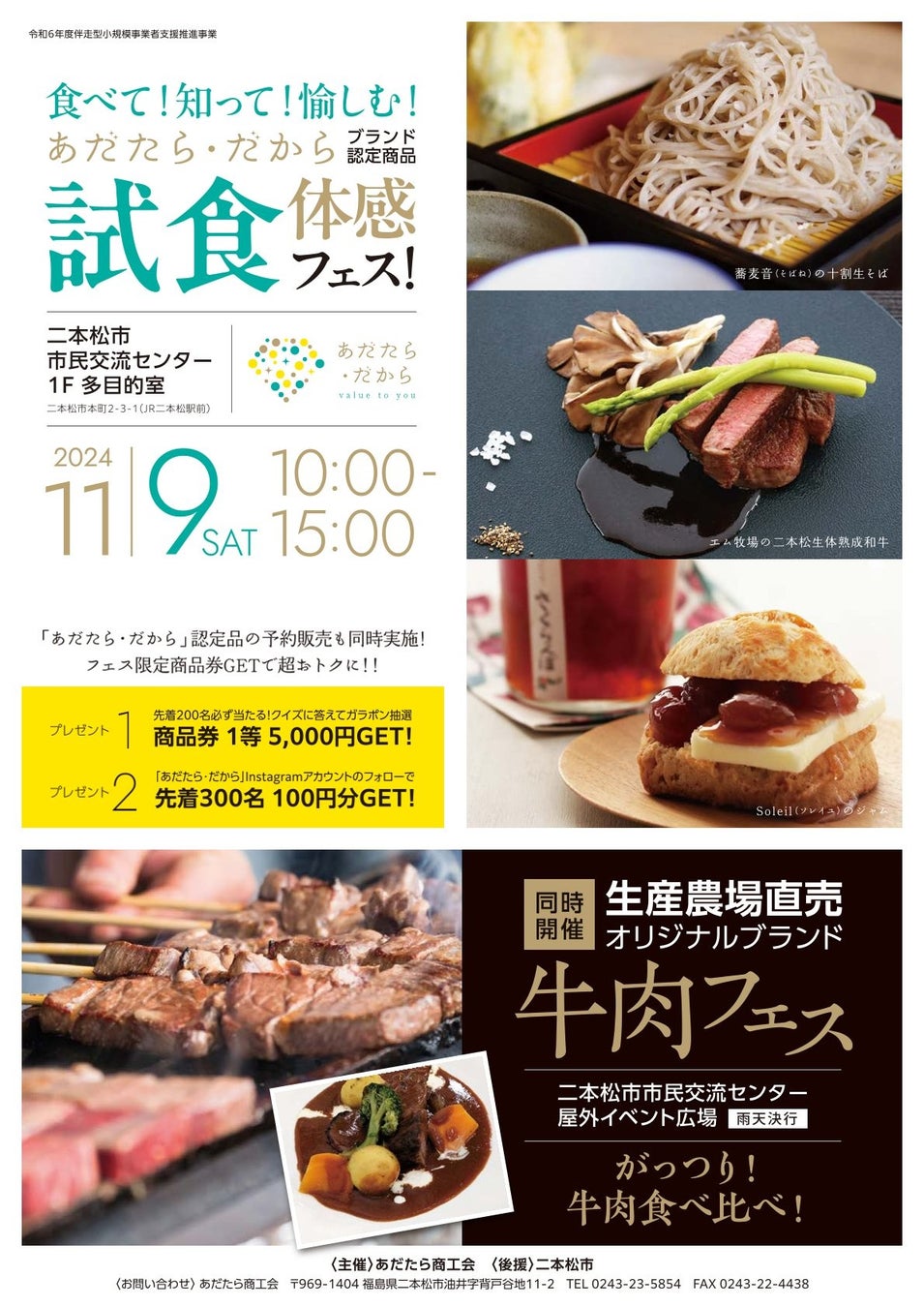 あだたら商工会商品ブランド 【あだたら・だから】試食体感フェス！