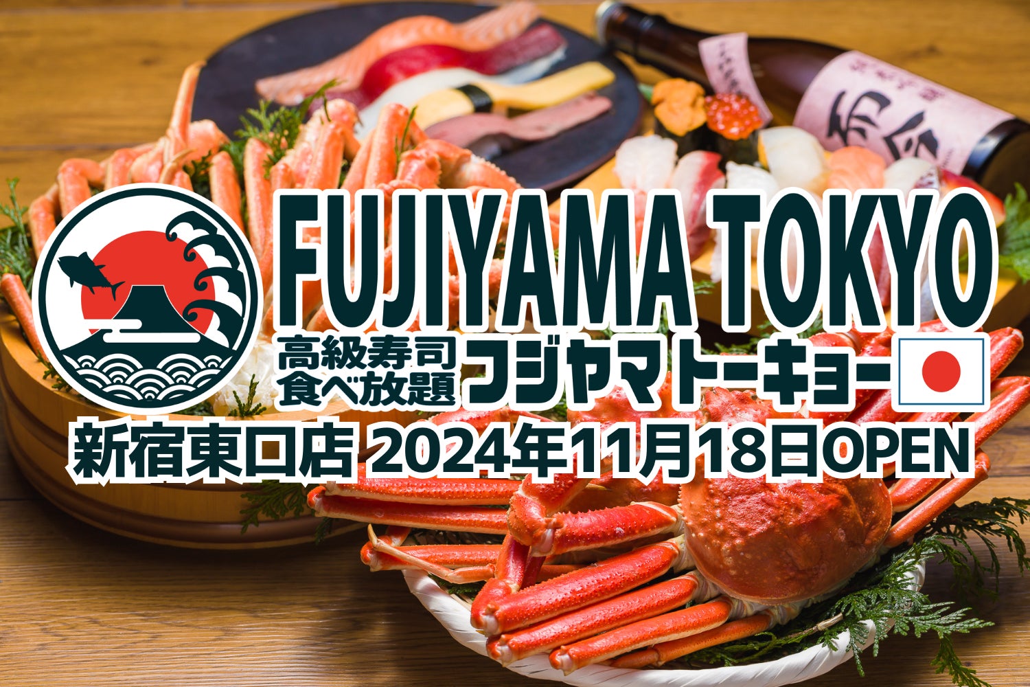 お寿司もカニも食べ放題！SNSで話題の「すし酒場 FUJIYAMA TOKYO」が2024年11月18日に待望の新宿店オープン！