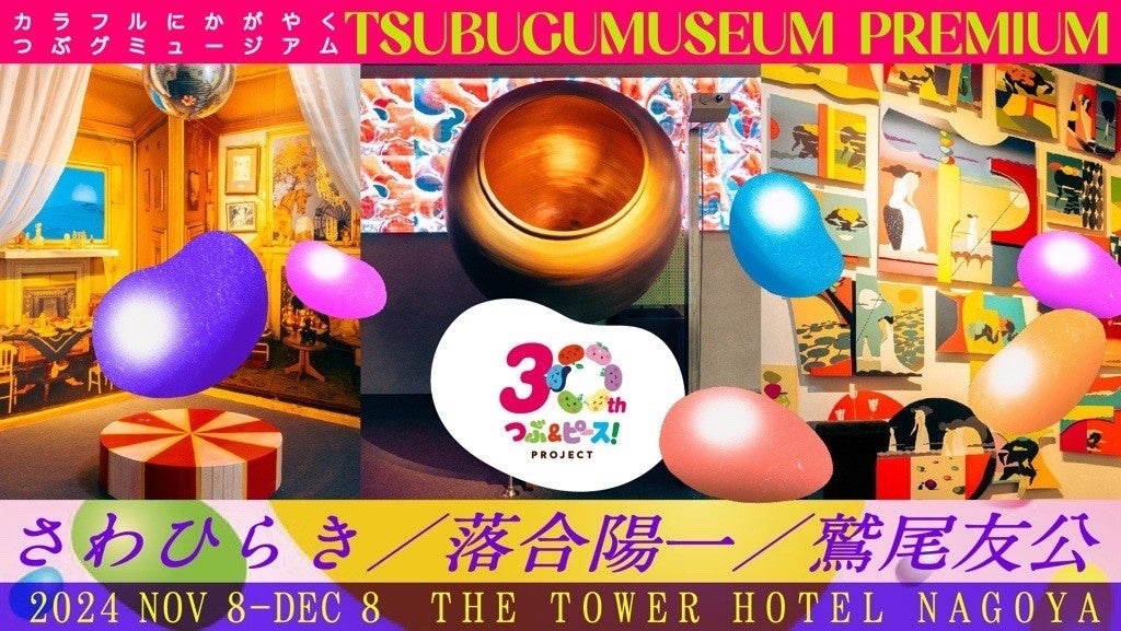 1ミシュランキー獲得ホテルとつぶグミがコラボ。THE TOWER HOTEL NAGOYA にて「つぶグミュージアムPREMIUM」開催