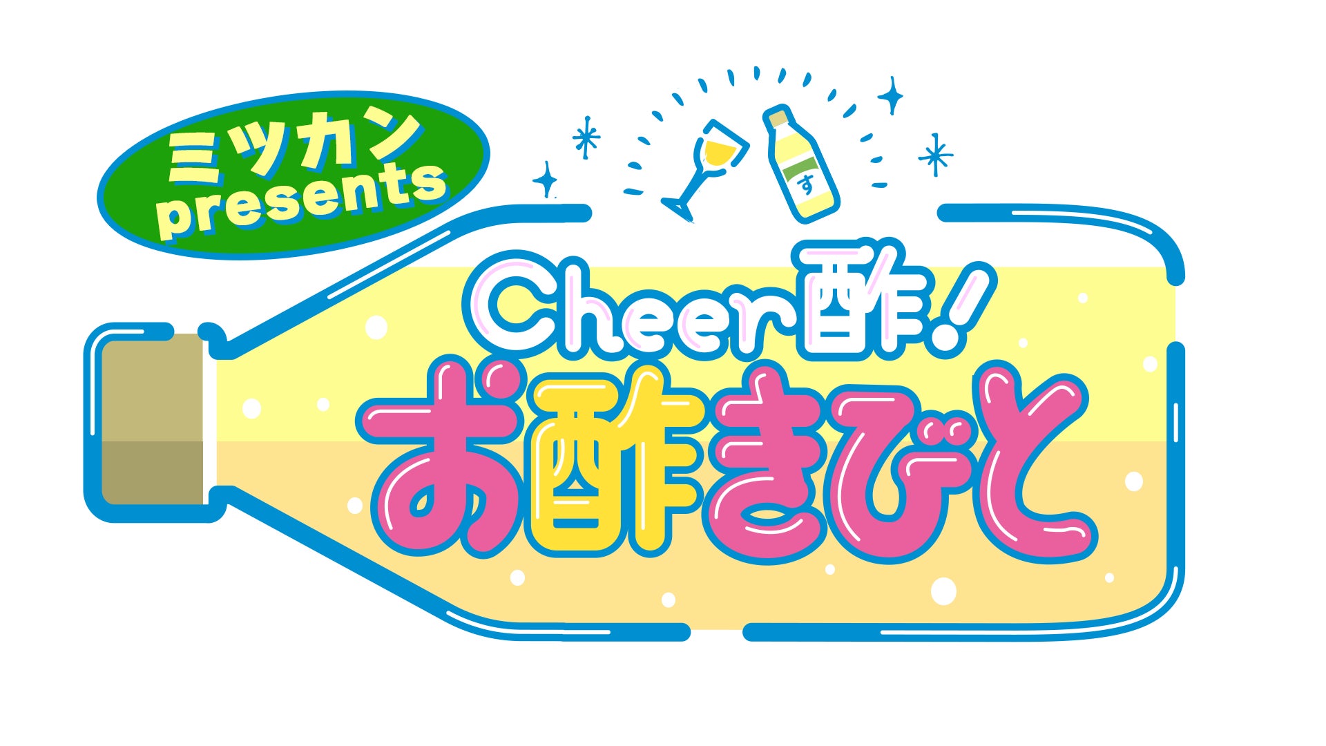 お酢をこよなく愛する番組「Cheer酢！お酢きびと」がスタート