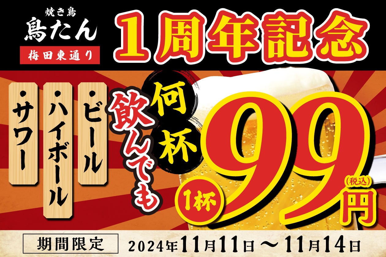 開店1周年！【生ビール・ハイボール・サワーが何杯飲んでも1杯99円】「焼き鳥 鳥たん 梅田東通り」にて11月11日(月)～11月14日(木)の4日間限定で開催