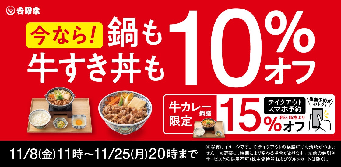 「牛すき鍋膳」と「牛カレー鍋膳」を含む12商品を税込価格から10%オフする『牛すき祭』を本日より開催