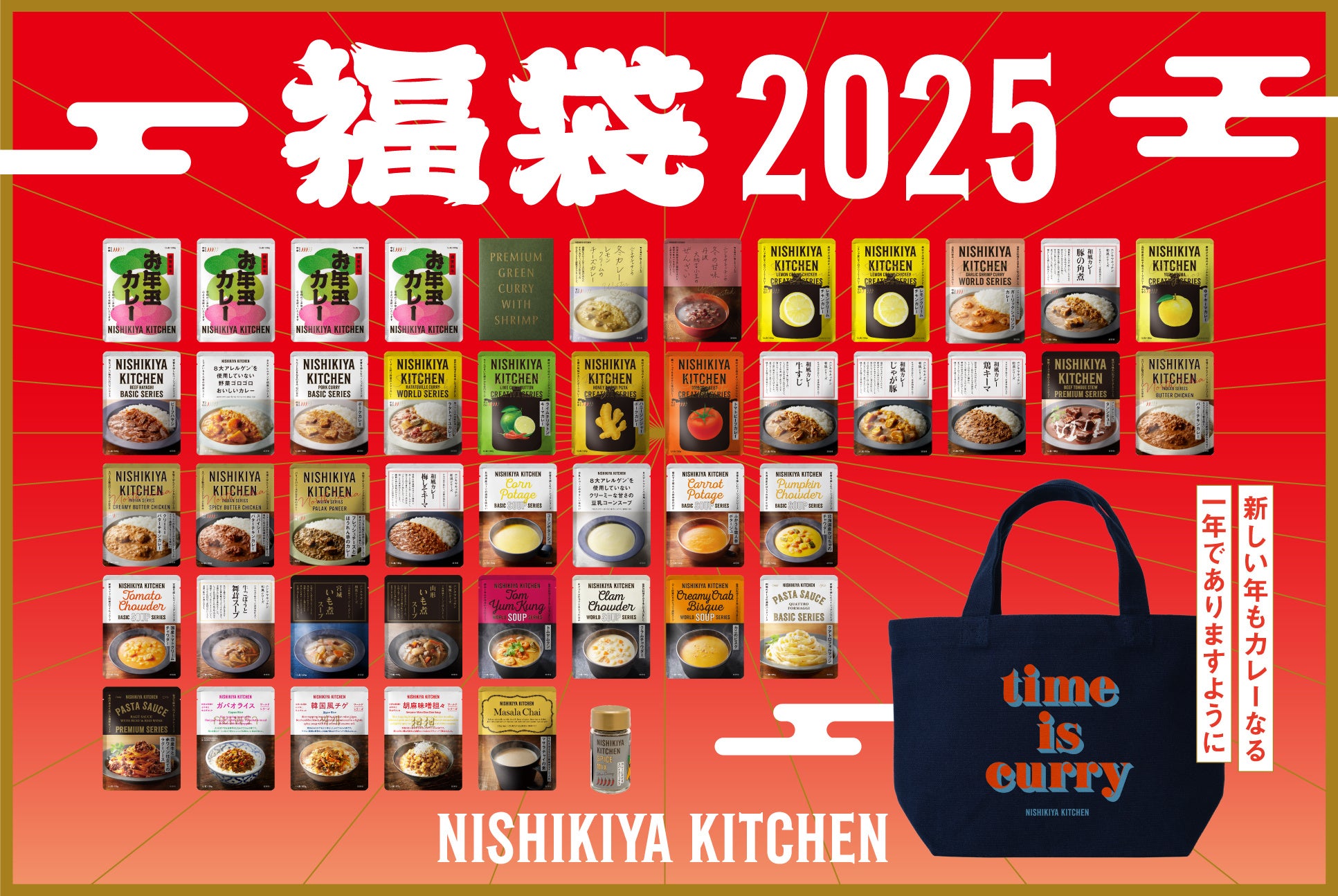 ご祈祷された「お年玉カレー」入りのニシキヤキッチンのレトルト福袋2025が11月20日（水）から予約開始！