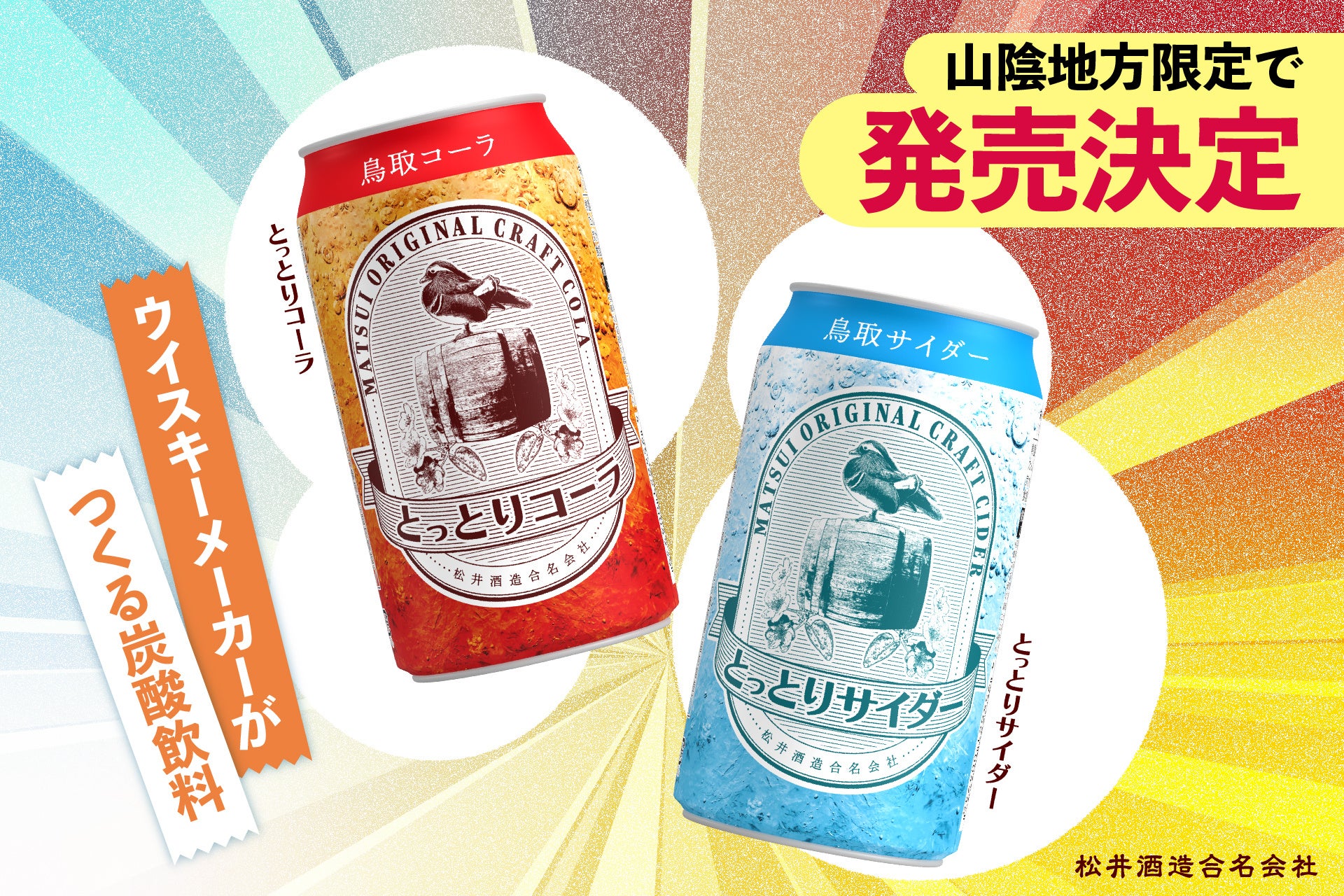 鳥取県初のウイスキー蒸溜所が造るご当地コーラ・ご当地サイダーが山陰地方限定で発売決定！