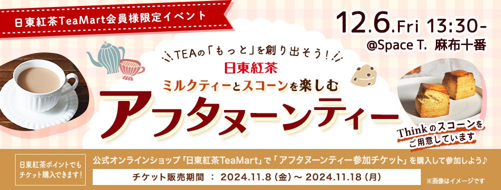 ＜日東紅茶TeaMart会員様限定イベント＞公式オンラインショップ「日東紅茶TeaMart」でチケットを購入して参加しよう！日東紅茶 ミルクティーとスコーンを楽しむアフタヌーンティー