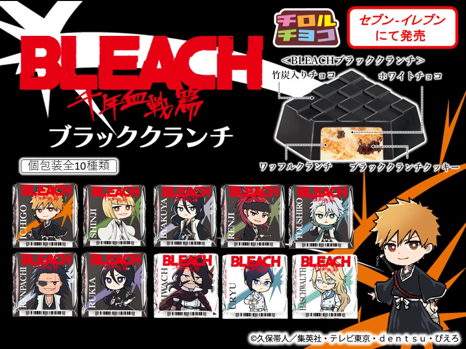 放送20周年！人気TVアニメ『BLEACH』 「千年血戦篇-相剋譚-」放送記念コラボ！新商品「チロルチョコ〈BLEACHブラッククランチ〉」全国のセブン‐イレブンで新発売♪