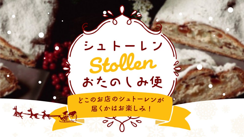 全国のパン屋のシュトーレンがランダムで届く、「シュトーレンおたのしみ便」、毎年人気につき今年も販売開始。（rebake）