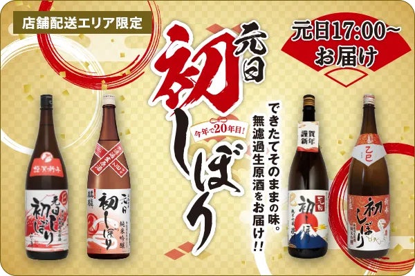 酒蔵で元日に瓶詰めされた生酒“元日初しぼり”を当日に届ける　カクヤスの正月恒例商品「元日初しぼり 5種」を11月11日(月)より予約開始！