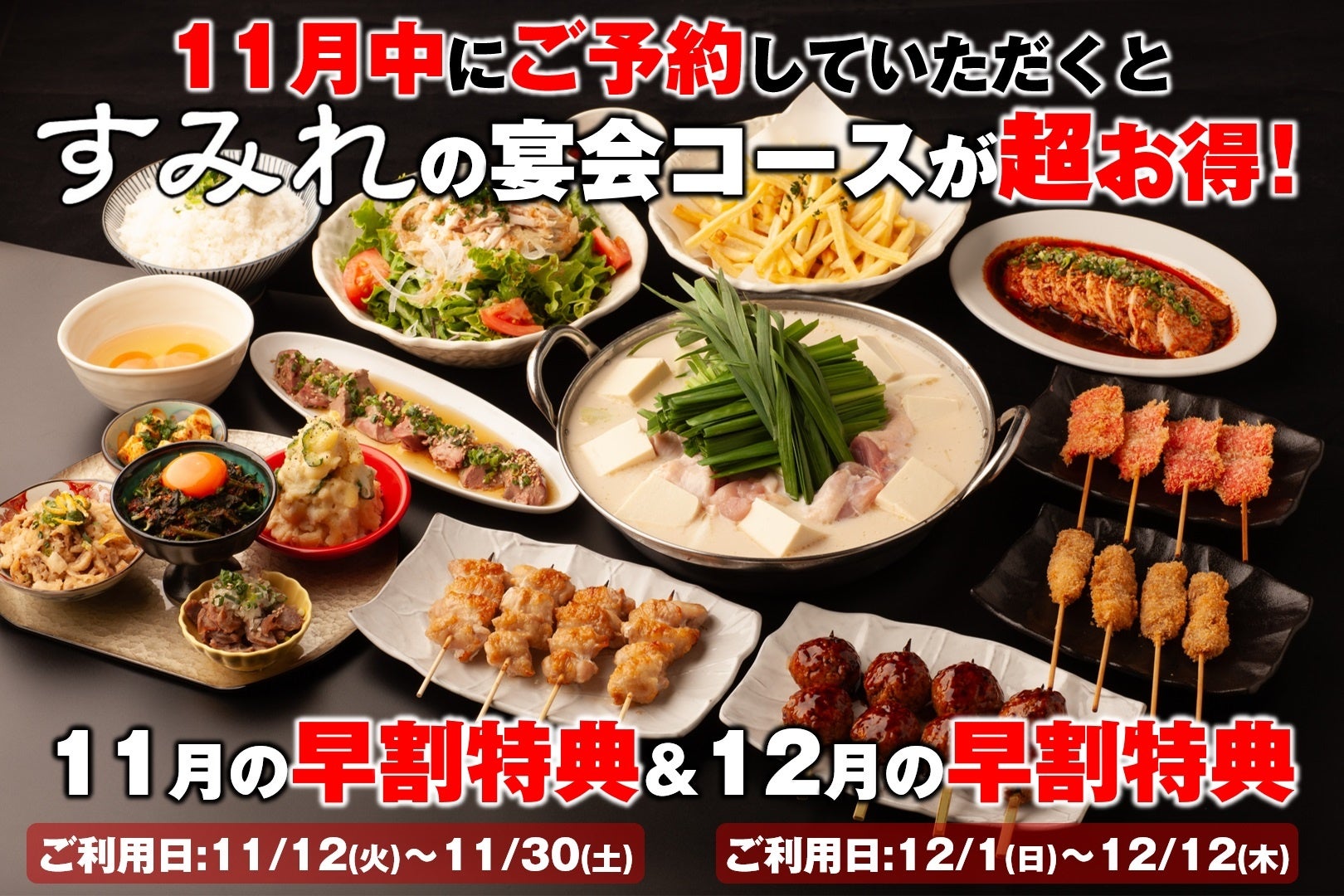 【11月予約限定】幹事様必見！3,500円から楽しめる忘年会プラン！3時間飲み放題や人気メニュー無料追加など特典満載！『やきとり家すみれ』の早割キャンペーン開催！