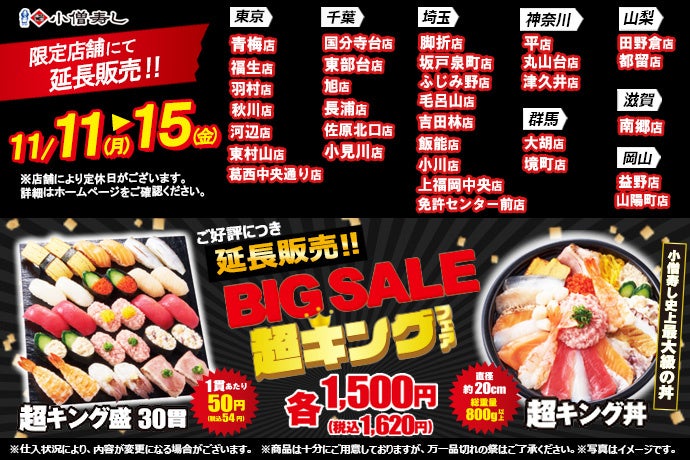 小僧寿しの新たな平日企画！「BIG SALE！『超キング』フェア」！大！大！大好評につき！11月11日(月)～延長販売決定しました！（限定販売にて開催します）