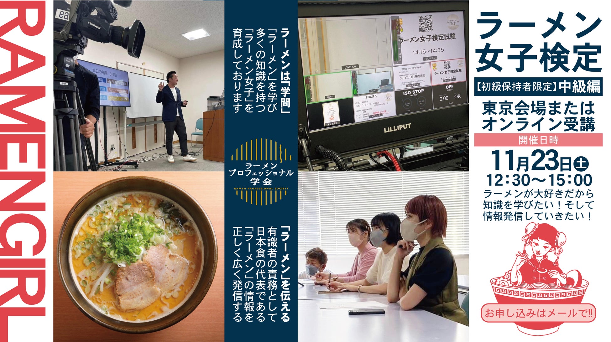 「ラーメン女子検定 中級編」2024年11月23日(土)初開催のお知らせ