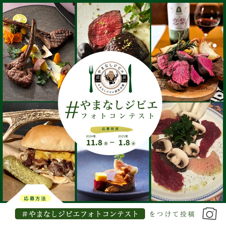 山梨の野生シカ肉を堪能できる「やまなしジビエフェア2024」が今年も11月15日（金）にスタート。地元料理店が参加し多彩なこだわりメニューを提供！今回は初めてインスタ投稿の「フォトコンテスト」も開催。