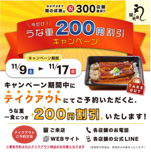 おかげさまで300店舗達成！感謝の気持ちを込めて【鰻の成瀬】全店でテイクアウトの事前予約で200円割引キャンペーンを実施