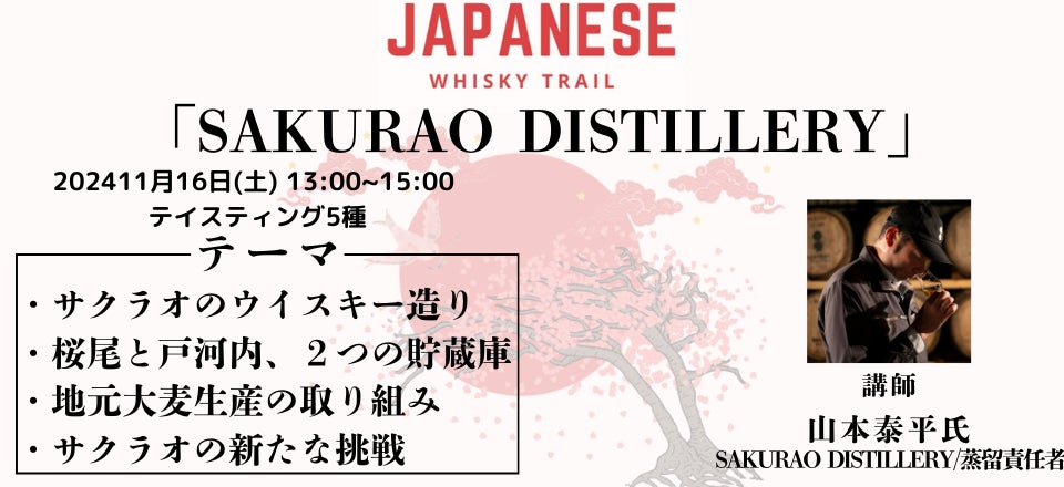 日本各地を旅するように、全国の蒸留所の皆様を招くセミナー「ジャパニーズウイスキートレイル　SAKURAO DISTILLERY」が11月16日(土)13時より開催‼