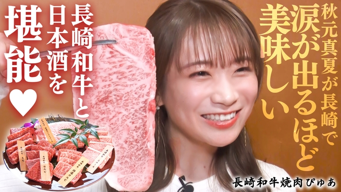 秋元真夏が「長崎和牛焼肉ぴゅあ」へ！涙が出るほど美味しい…長崎和牛と日本酒を堪能！