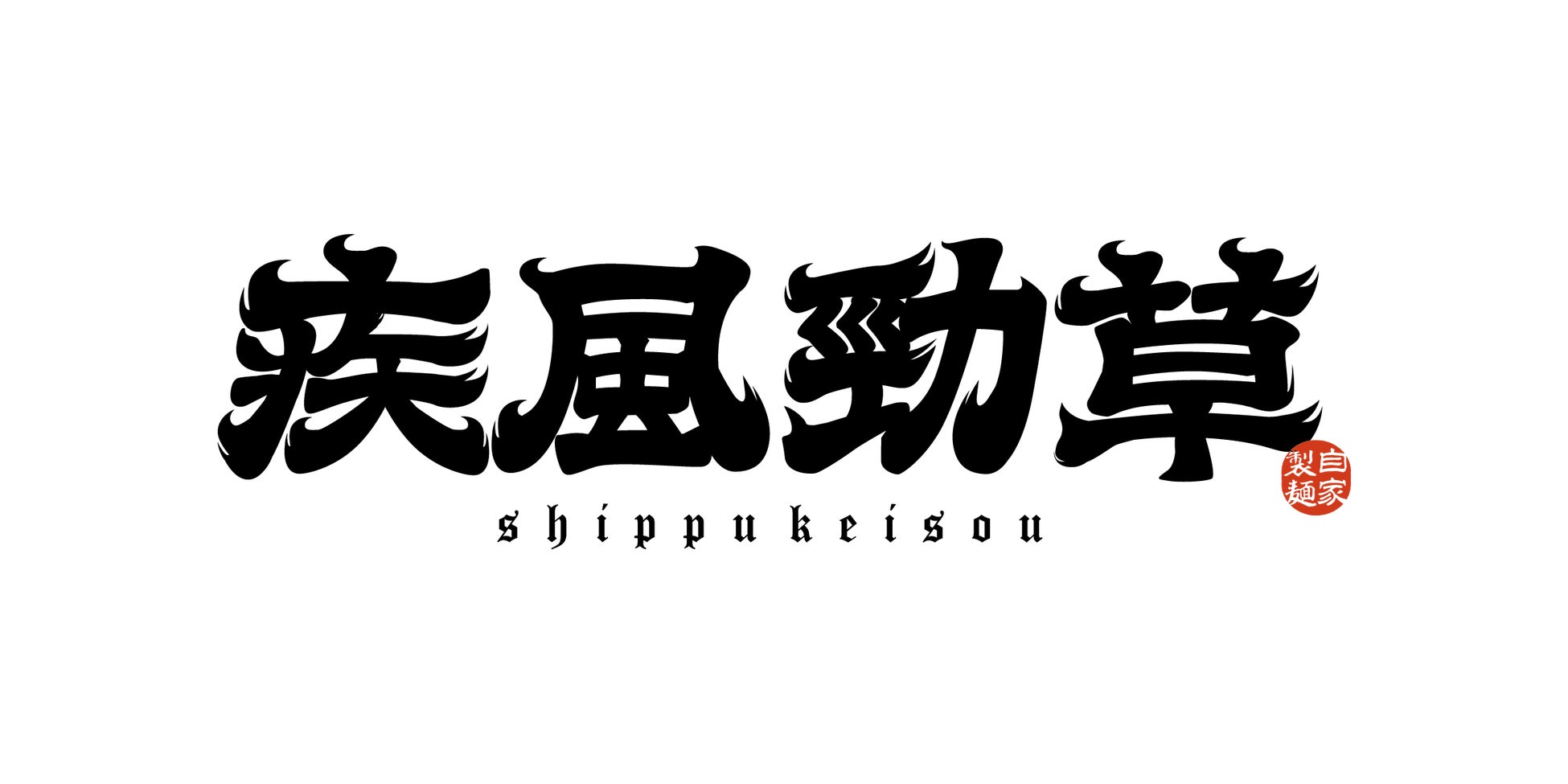 マグロでTUNA（ツナ）ぐ、清水港　食と文化の体験ツアー「帆船オーシャンプリンセス号ナイトクルーズ」 11月11日（月）より発売開始‼