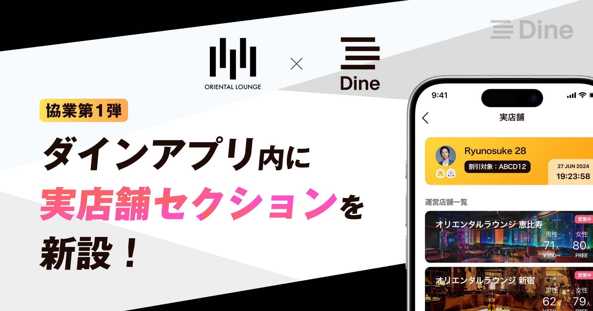 マッチングアプリ「ダイン」が、日本最大級の相席ラウンジ「オリエンタルラウンジ」によるM&A後、初の協業開始！