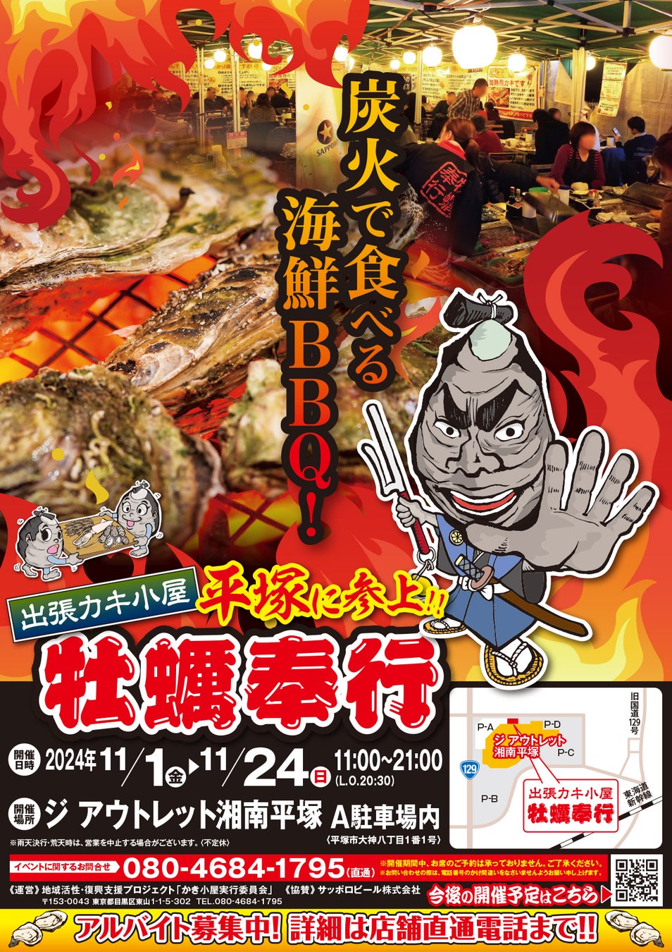 神奈川県平塚市 ▶︎東北の牡蠣が、復興支援価格の約１kg660円！！ 11/1-11/24 の限定出店！炭火焼き出張カキ小屋「牡蠣奉行」