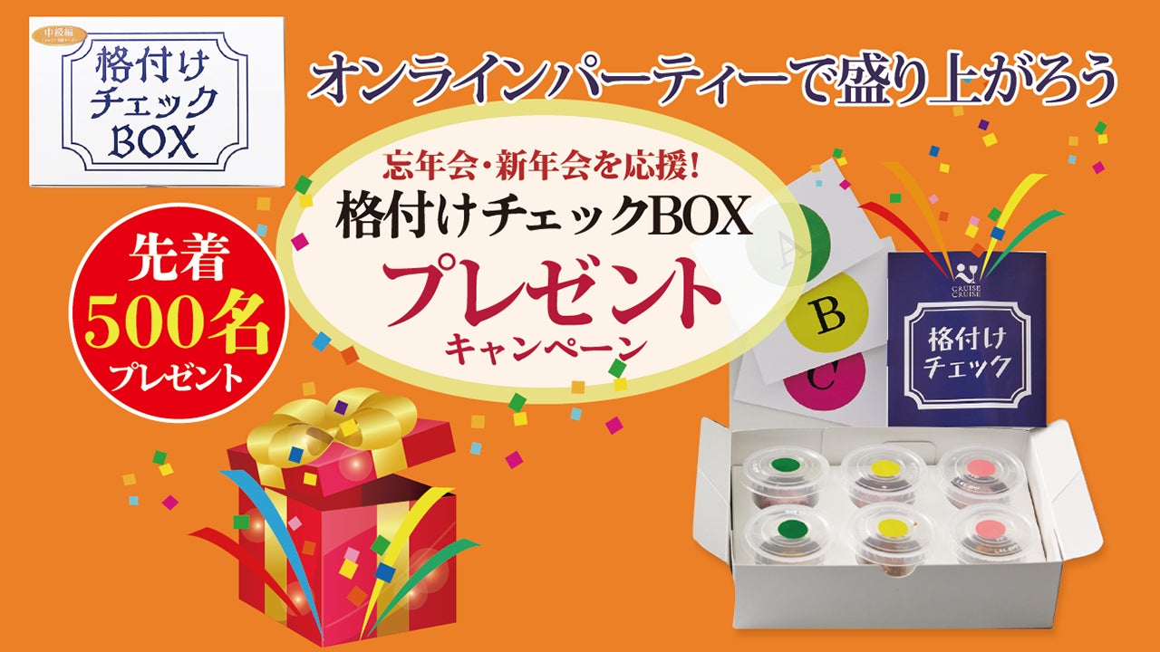 【忘年会・新年会応援キャンペーン】先着500名にオンラインで美味しく遊べる「格付けチェックBOX」を無料プレゼント