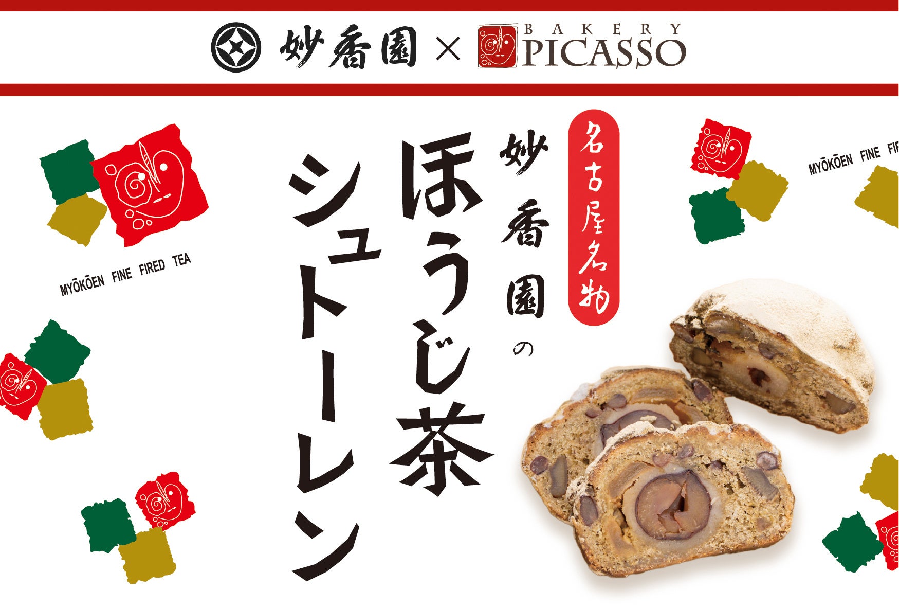 名古屋の老舗茶舗と人気ベーカリーが贈るクリスマスの逸品！「妙香園のほうじ茶シュトーレン」11/13より妙香園・ベーカリーピカソの各店にて販売開始