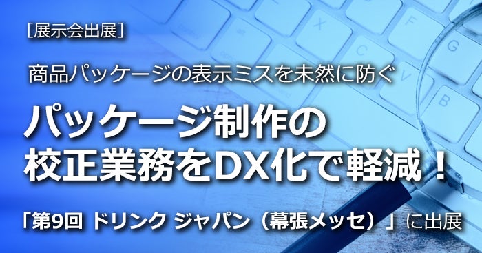 パッケージ校正業務のDX化を支援「第9回 ドリンク ジャパン」に2024年11月20日（水）- 22日（金）出展