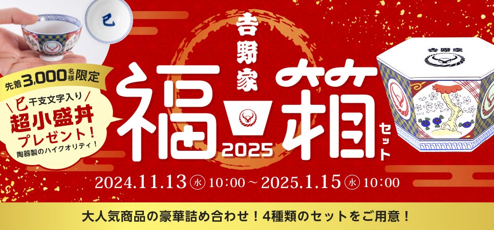 吉野家公式通販ショップで『福箱』松・竹・梅セットを本日より販売開始