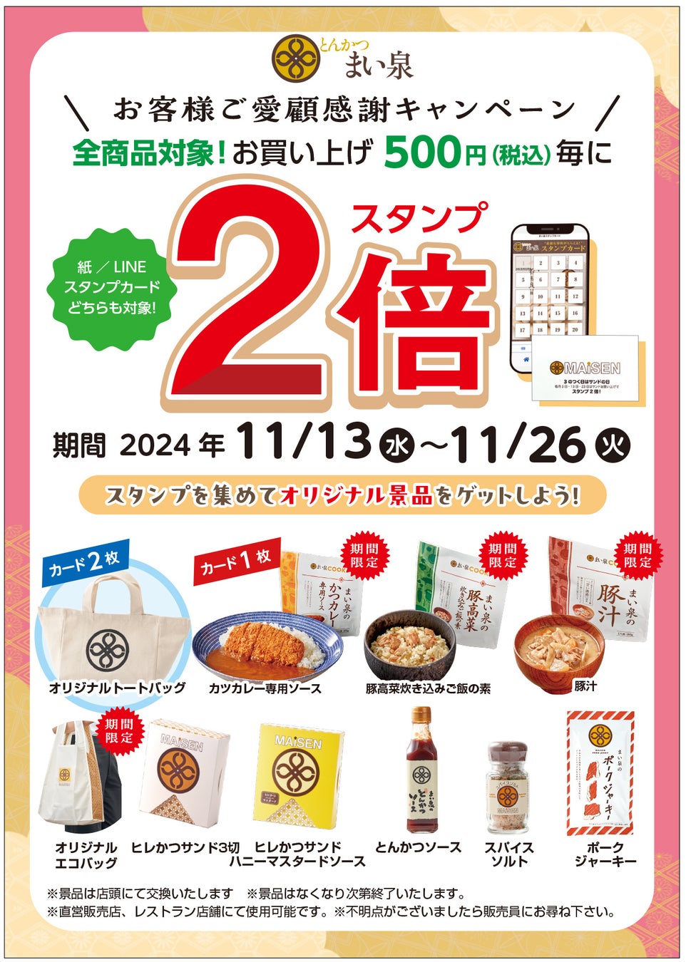 11/13(水)～26 (火)全商品対象、お買い上げ 500 円（税込）毎に スタンプ２倍キャンペーン実施