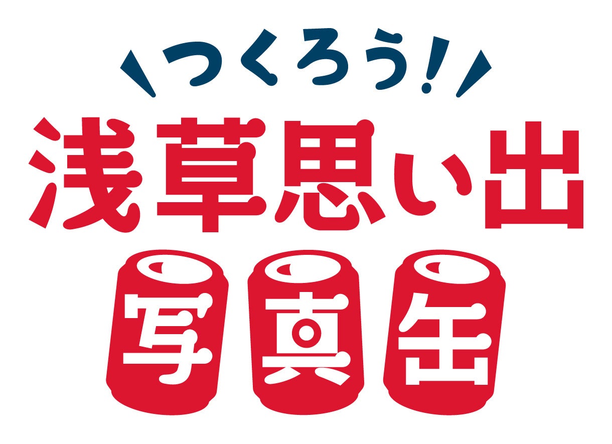 浅草の思い出をカタチに残す「つくろう！浅草思い出写真缶 by Snap Drink」11月22日(金)～12月22日(日)開催！「東京⼒⾞」とのコラボや、浅草観光を代表する１９店舗への導⼊も！