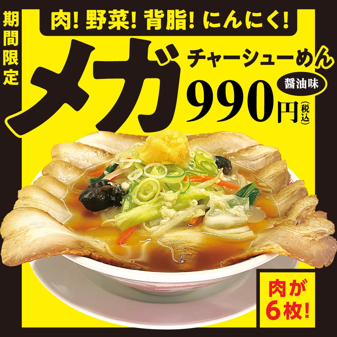 幸楽苑の新たなメガ盛り商品「メガチャーシューめん」期間限定販売！お客様からの熱いご要望にお応えして「メガつけめん」再登場！