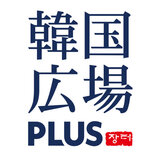 韓国広場ＰＬＵＳ（プラス）　2024年11月20日（水）オープン