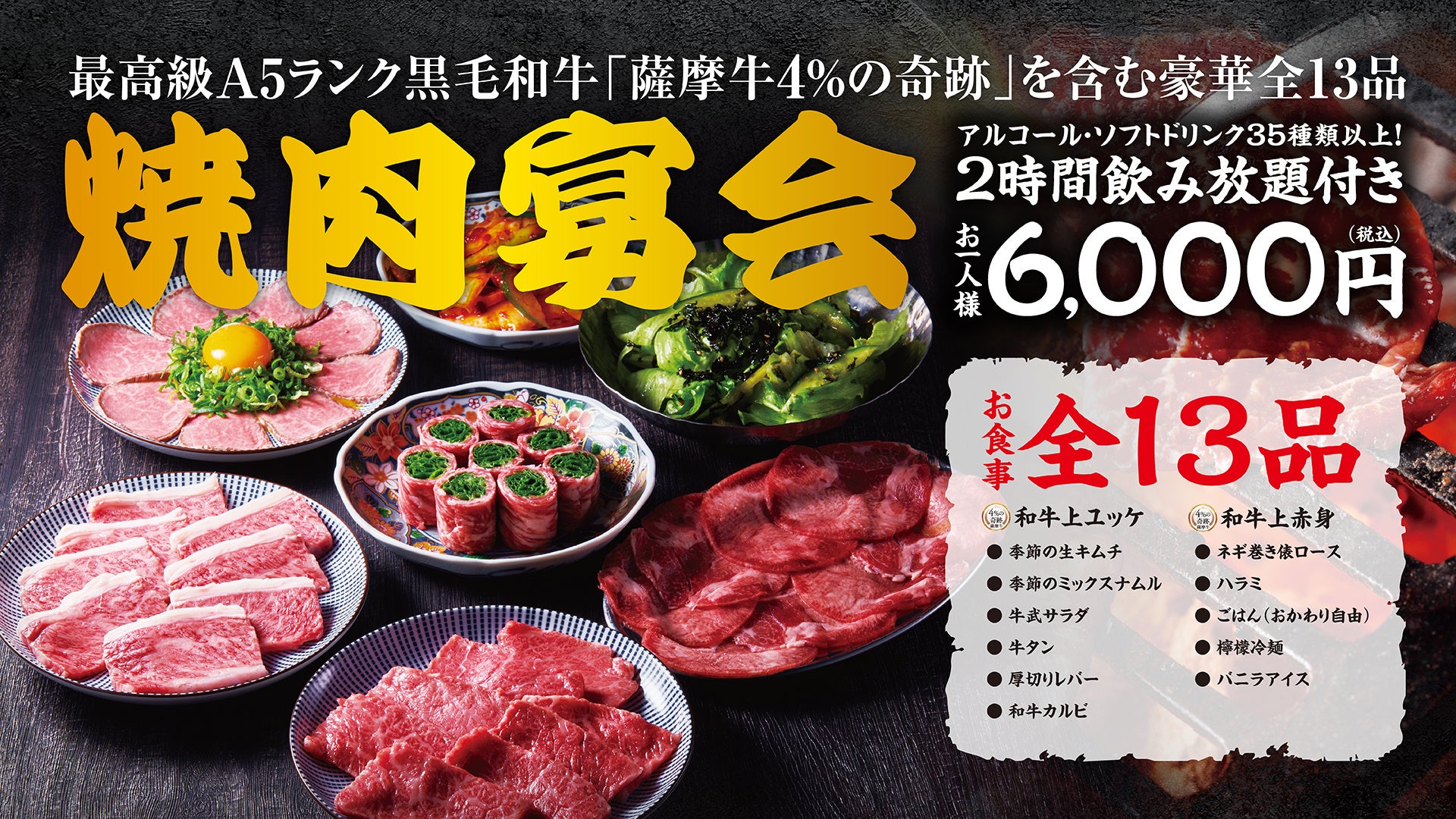 忘年会はA5和牛で贅沢に〆る！「和牛焼肉 築地牛武」練馬店が名物尽くしの全13品「焼肉宴会コース」販売開始！