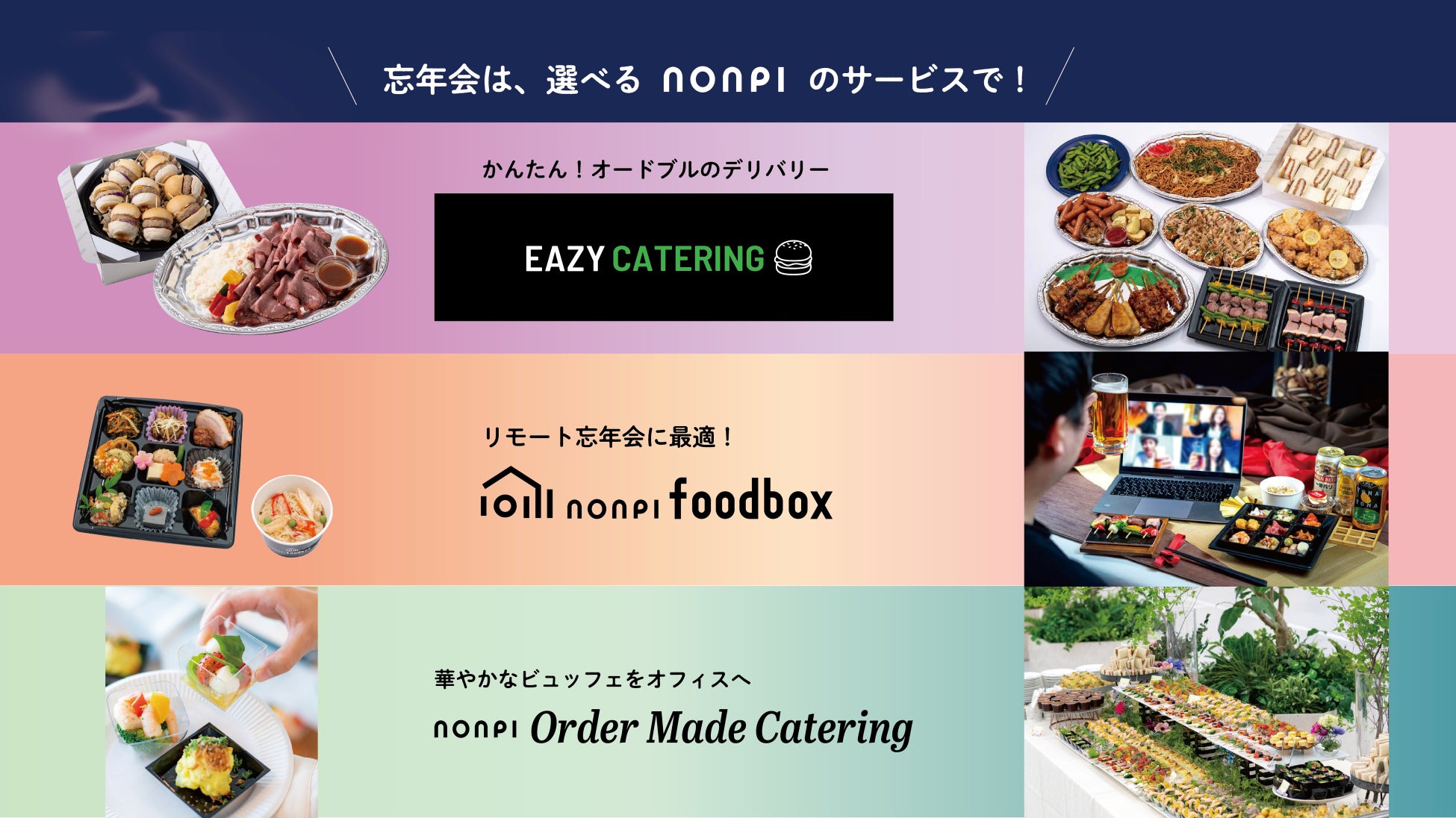 【忘年会はノンピで完結】”ビンゴ付きeazy catering”、”全国配送nonpi foodbox”、”装飾付きオーダーメイドケータリング”の3大プランで社内もオンラインも120％の楽しさを！