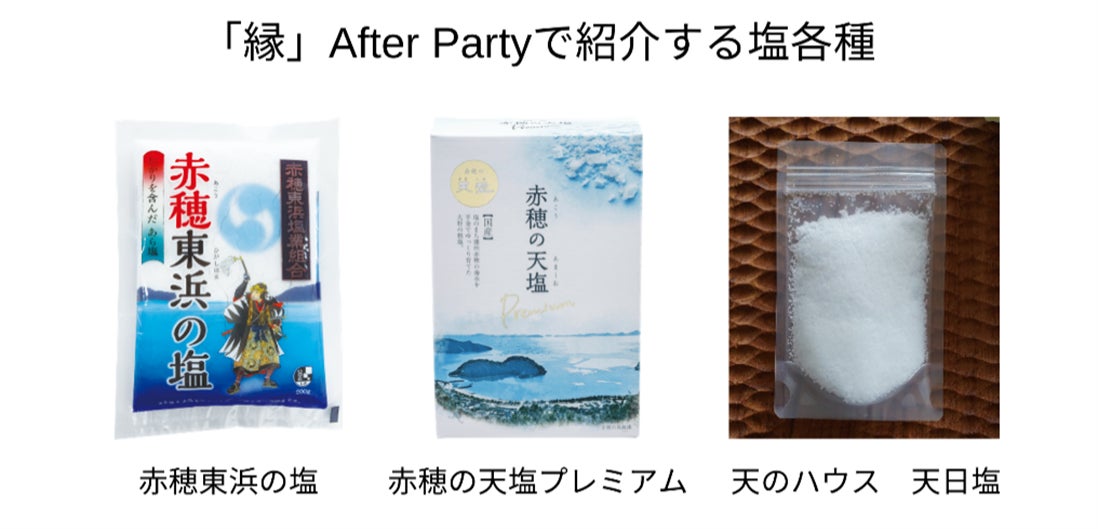 兵庫県赤穂市の塩づくりの魅力をパリへ11月25日　フランスの飲食業関係者に赤穂の塩を紹介する「縁」After Partyを開催～「赤穂東浜の塩」を使った塩むすびの食べ比べや塩を楽しむ和食試食会～