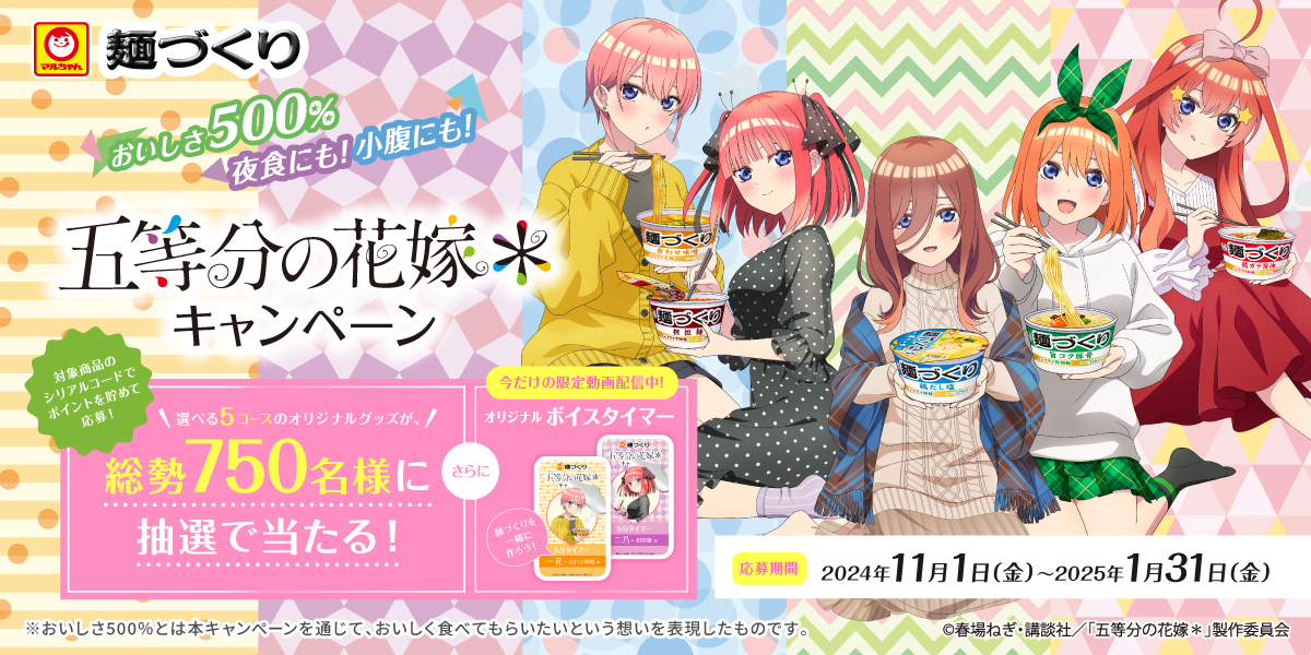 「マルちゃん　麺づくり『五等分の花嫁＊』 キャンペーン」のご案内