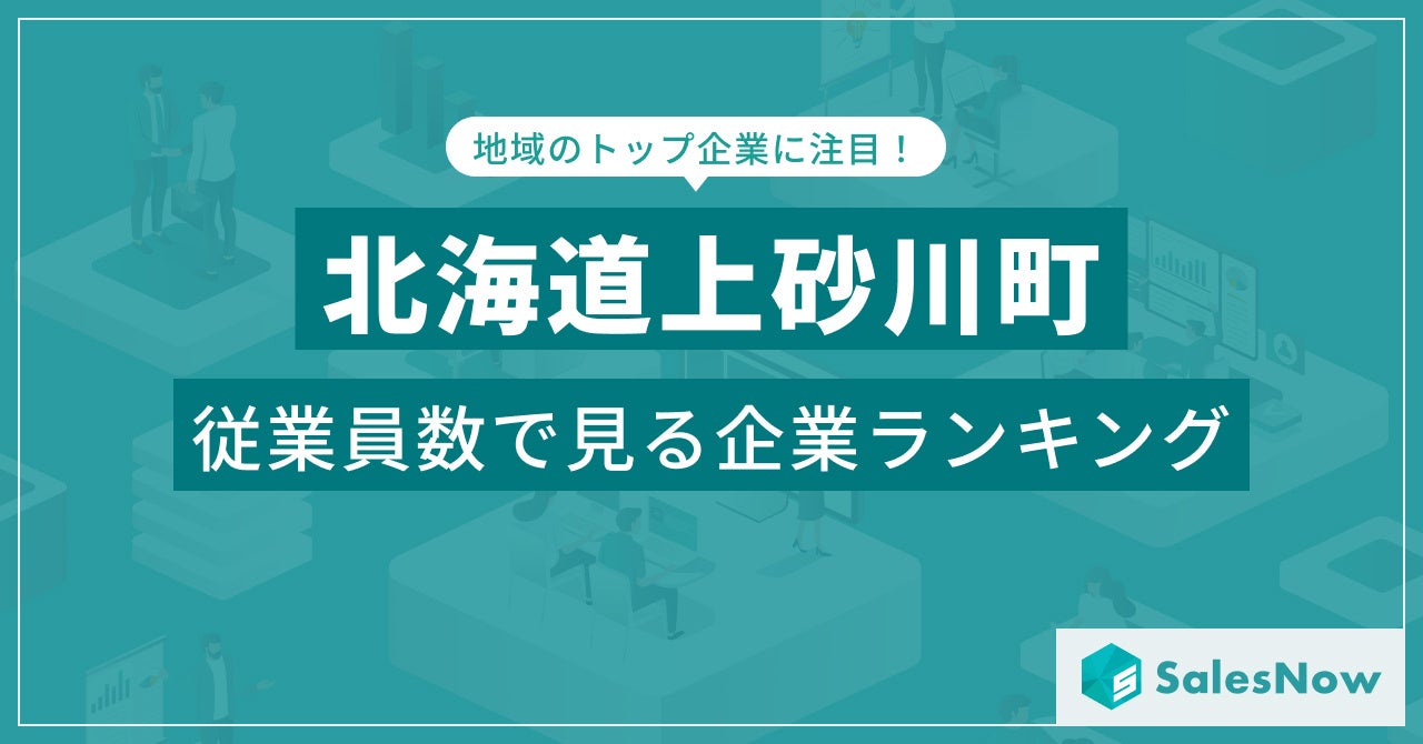 【北海道上砂川町】従業員数ランキングを公開！／SalesNow DBレポート