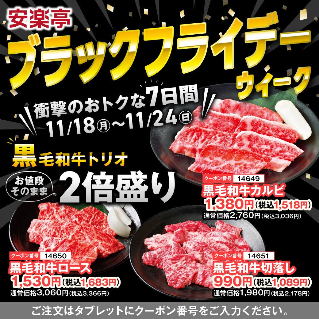 ブラックフライデーは安楽亭の焼肉で最高のご褒美を！〝黒〟毛和牛カルビ・ロース・切落しがお値段そのまま２倍盛り！追い肉や生ビールなどが〝最高（さ・いこ～）プライス〟150円（税込165円）で登場！