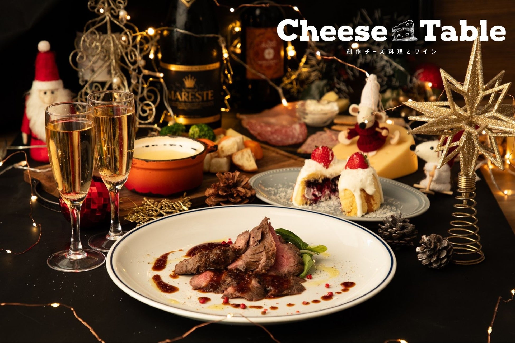 【予約必須！毎年大人気のチーズ専門店のXmas】夜景と共に楽しむXmasだけの限定プラン！Cheese Table池袋店・新宿店クリスマスコースご予約受付中