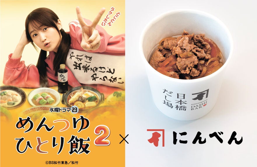 にんべん×鞘師里保主演ドラマ「めんつゆひとり飯２」 放送記念！ドラマに登場する味を体験できる「めんつゆひとり飯２コラボメニュー　牛丼」「日本橋だし場 本店」にて11 月 21 日（木）より期間限定発売