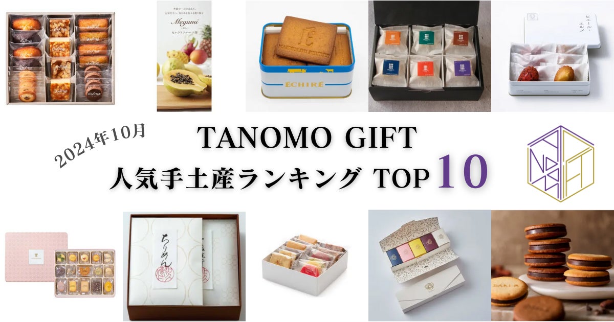 【2024年10月】法人向けギフトデリバリーサービス「TANOMO GIFT」、人気手土産ランキングを発表！