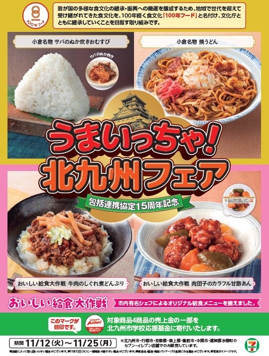 【北九州市】文化庁認定100年フードと給食メニューを商品化！「うまいっちゃ！北九州フェア」を開催！