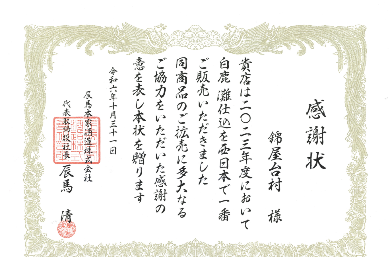 屋台がずらりと並ぶ「錦屋台村」が西日本で一番多く
辛口酒『白鹿 灘仕込』を販売し京都錦市場で初めて感謝状授与！