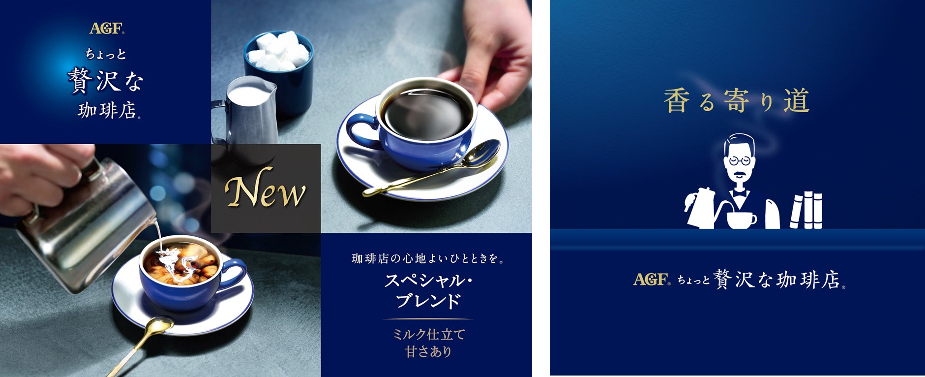 「ちょっと贅沢な珈琲店®」 スティックコーヒー スペシャル・ブレンド無料試飲体験イベント『～香る寄り道～ちょっと贅沢な珈琲店』を開催！