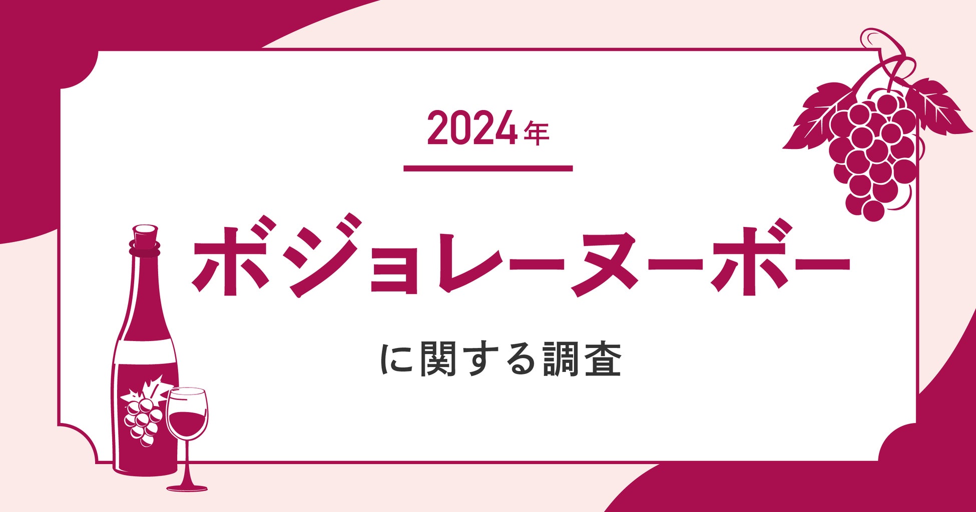 【2024年のボジョレー購入予定者はわずか12.6%】市場拡大のカギは”20代ワインビギナー”の需要獲得に！？