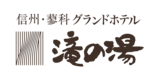 蓼科グランドホテル滝の湯 圧巻の高さ4ｍのクリスマスツリーが今年も登場！