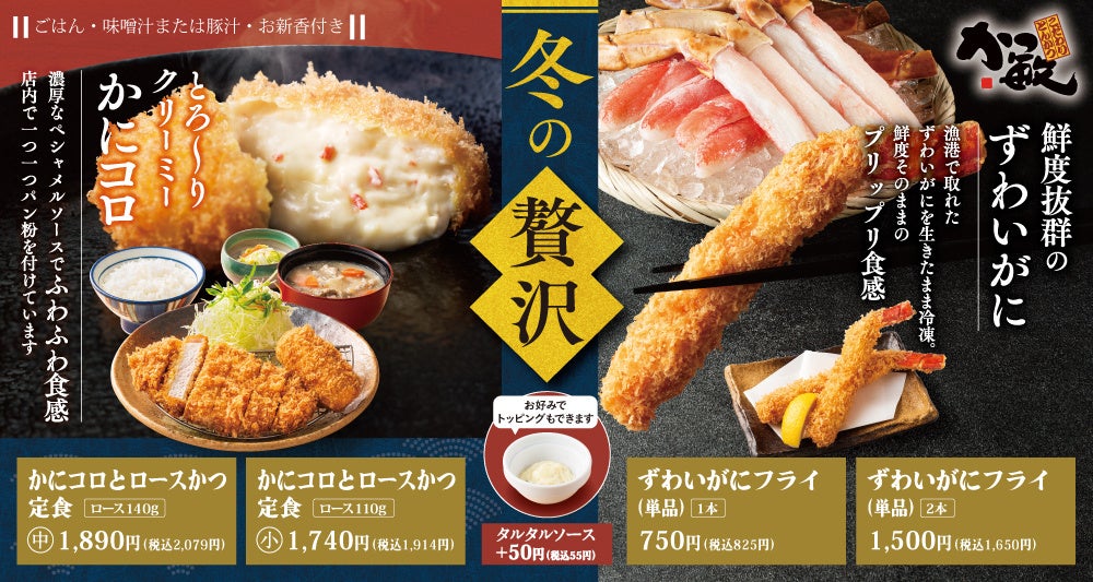 【かつ敏】今だけ「冬の贅沢」自家製かにコロと、バイヤー厳選のずわいがにフライが期間限定販売！