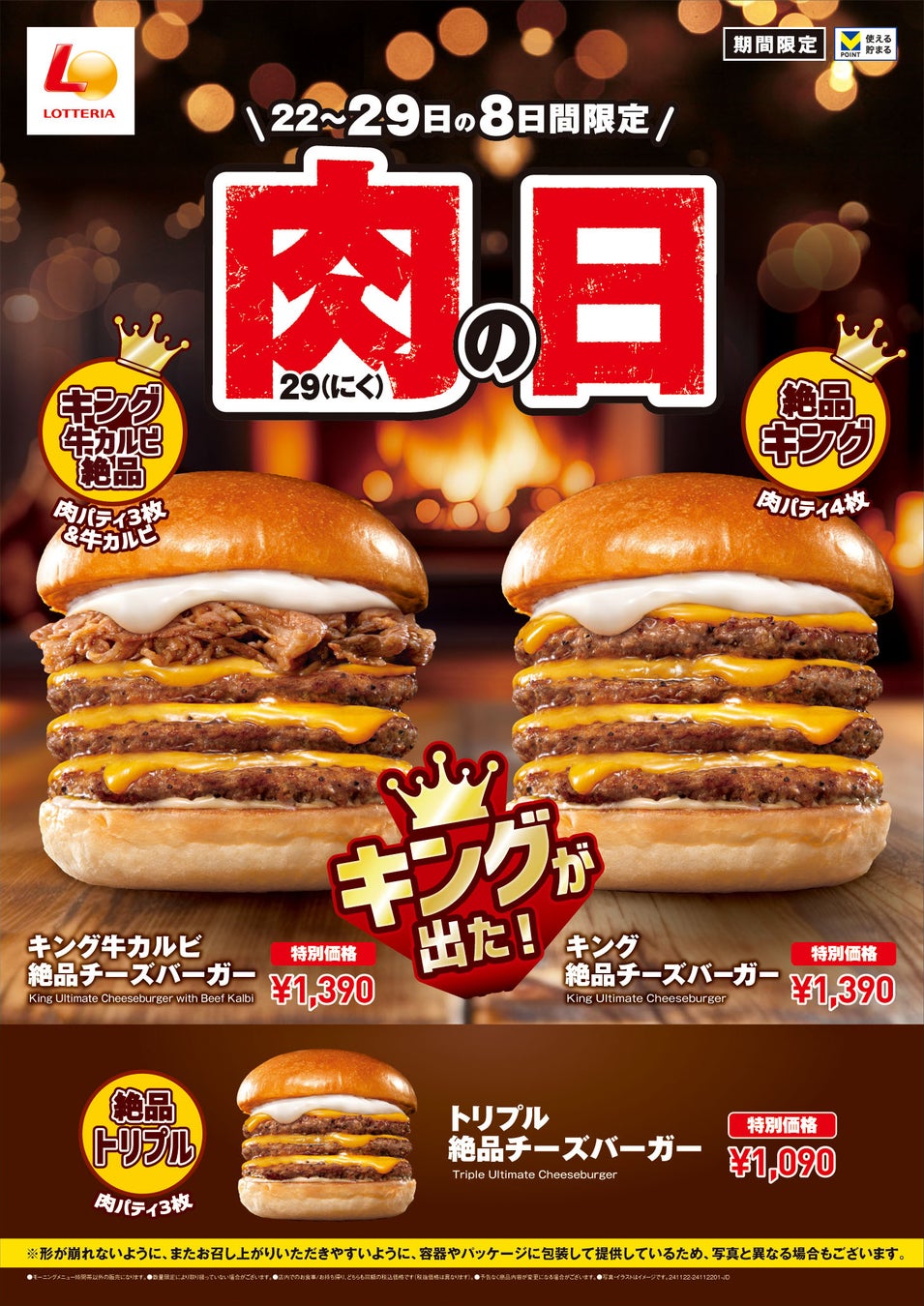 【ロッテリア】“1129(いいにく)の日”は牛肉たっぷりのキングサイズバーガーが登場！「ロッテリア 肉（29）の日」を開催