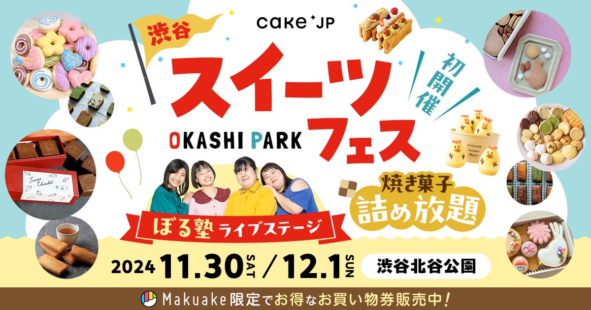 スイーツフェス「OKASHI PARK in 渋谷北谷公園」、全国から29店舗のパティスリー出店が決定！