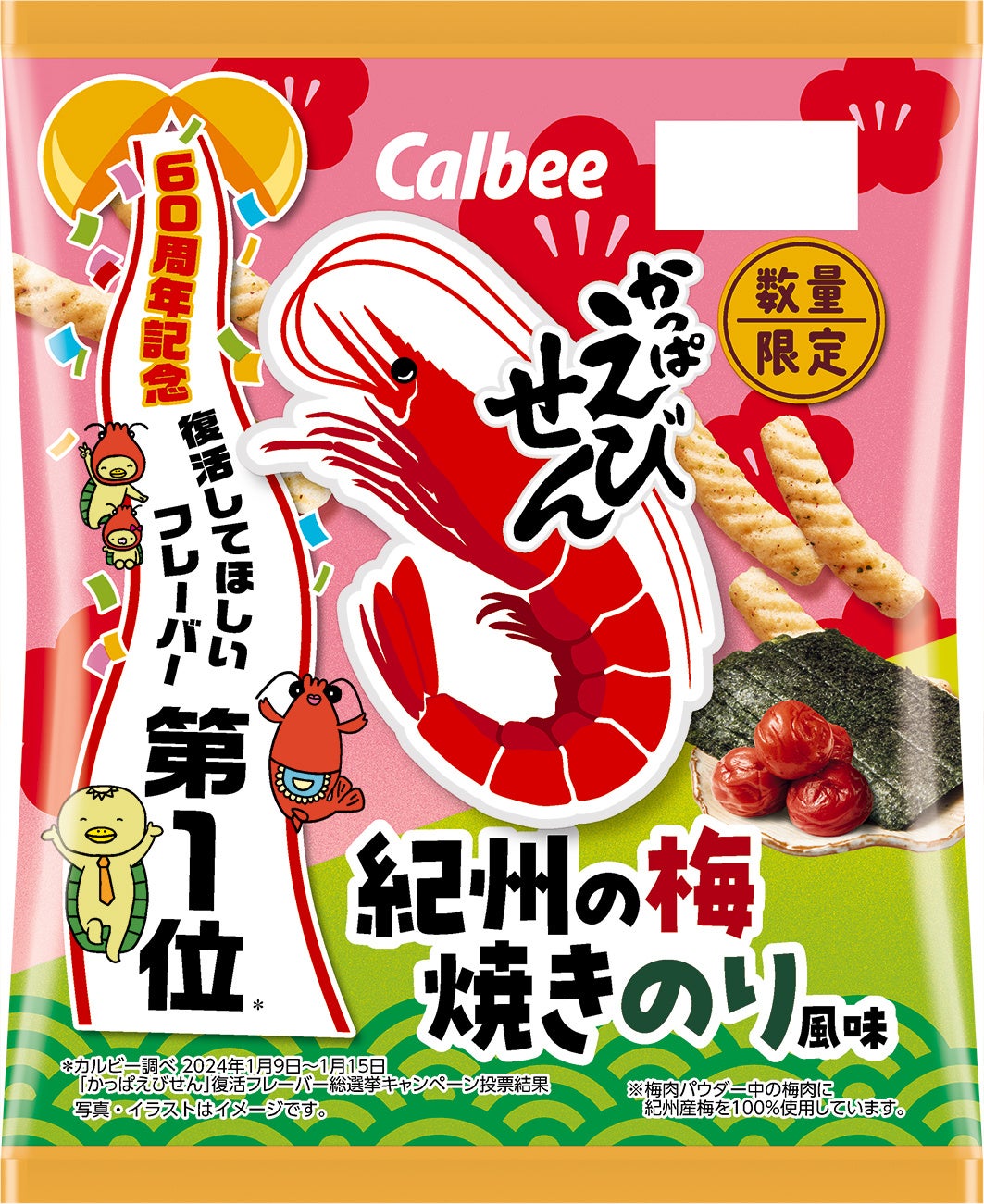 復活してほしいフレーバー第1位※1紀州の梅※2の爽やかな酸味と焼きのりの風味が楽しめる『かっぱえびせん 紀州の梅焼きのり風味』