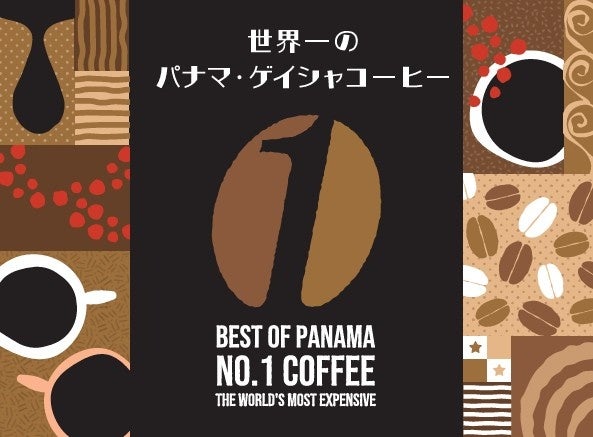 【 東京 】パナマ・ゲイシャまつり 2024【世界一が ご祝儀価格で】