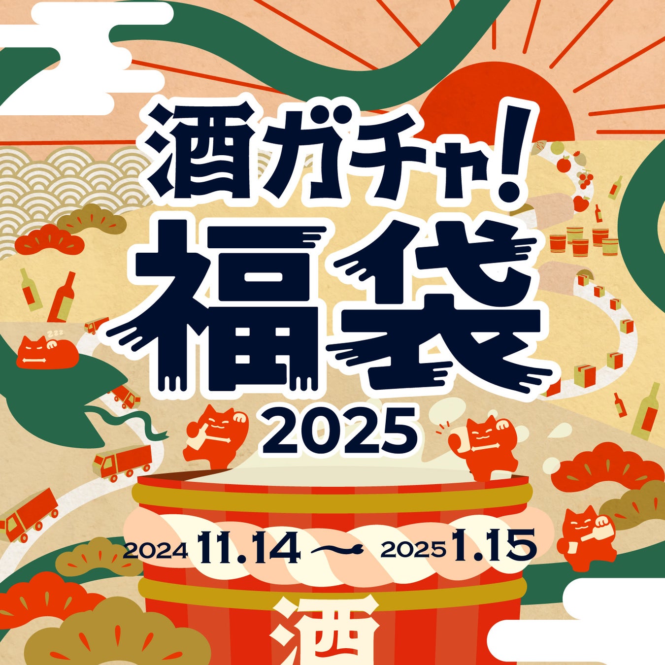 毎年大好評のお酒の福袋「酒ガチャ福袋 2025」が今年も登場